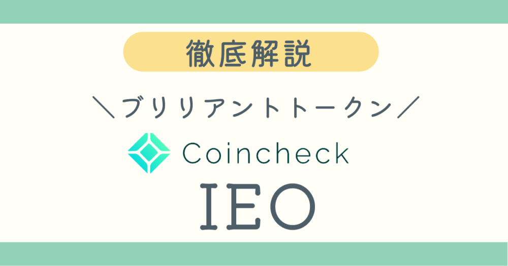 コインチェックIEOブリリアントトークンブログ記事アイキャッチ